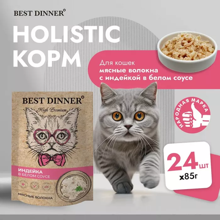 Best Dinner High Premium 0,085кг индейка в белом соусе, волокна филе грудки для кошек (263617)