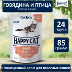 Happy Cat 0,085кг говядина и птица кусочки в соусе для кошек (402908) Happy Cat 0,085кг говядина и птица кусочки в соусе для кошек (402908)