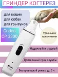 Гриндер (Codos) СР-3300 Гриндер (Codos) СР-3300