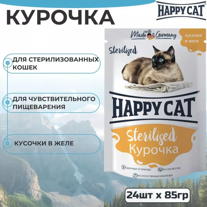 Happy Cat 0,085кг курочка кусочки в желе для стерилизованных кошек (402960)