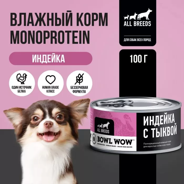 Bowl Wow 0,1кг индейка с тыквой для собак (662655)