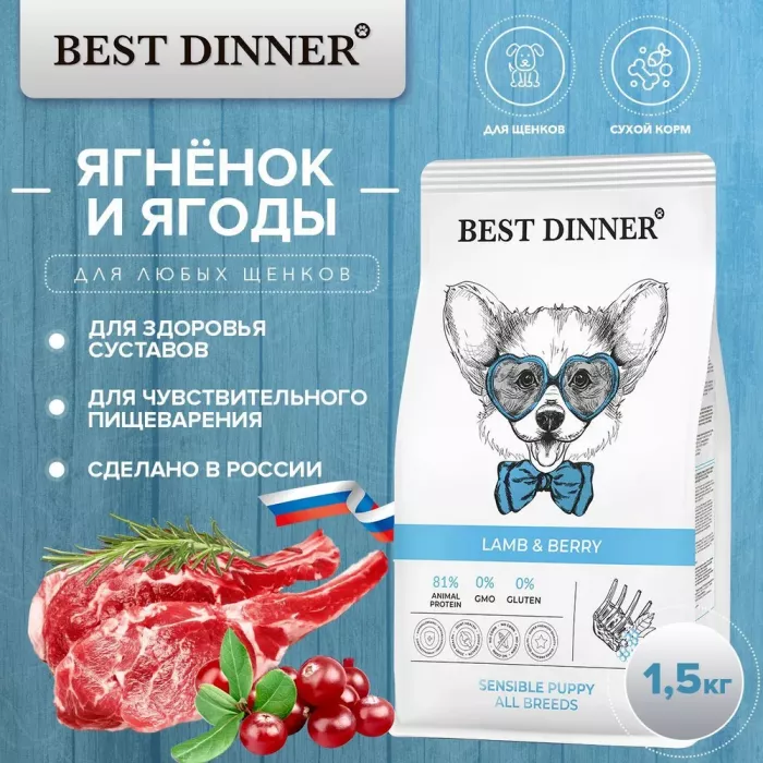 Best Dinner Dog & Puppy Sensible  1,5 кг ягненок с ягодами сухой корм для собак и щенков с 1 мес.