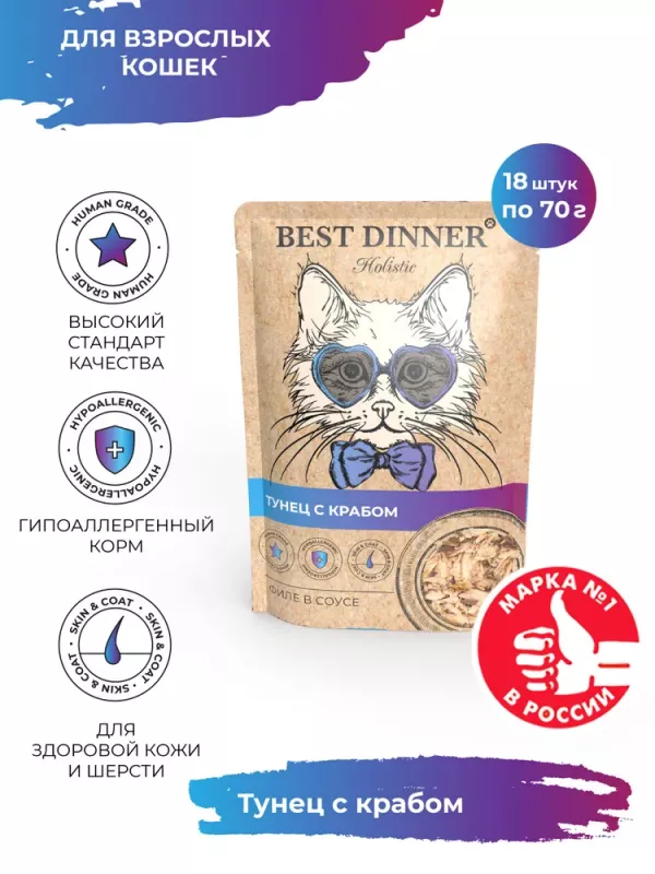 Best Dinner Holistic 0,07кг тунец с крабом в соусе для кошек (400782)