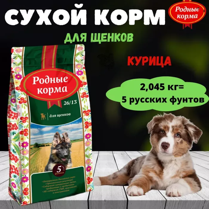 Родные корма 2,045кг (5 фунтов) сухой корм для щенков (537796)