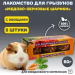 Мышильд 0,06кг Медово-зерновые шарики с овощами для грызунов Мышильд 0,06кг Медово-зерновые шарики с овощами для грызунов