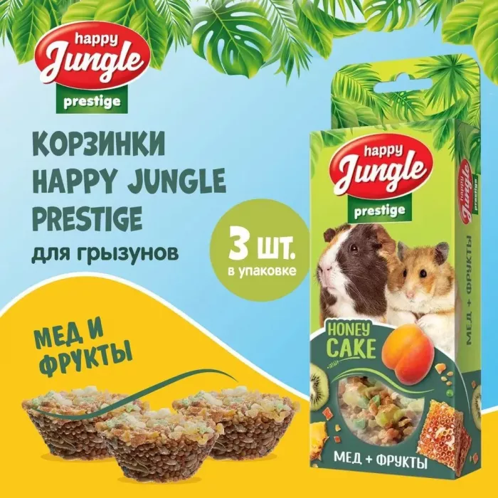 Happy Jungle PRESTIGE 0,085кг корзинки для грызунов мед+фрукты 3шт (J501)