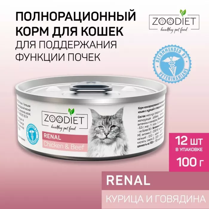 Четвероногий гурман 0,1кг Zoodiet Renal Курица с говядиной для кошек, поддерж. функции почек (233277)