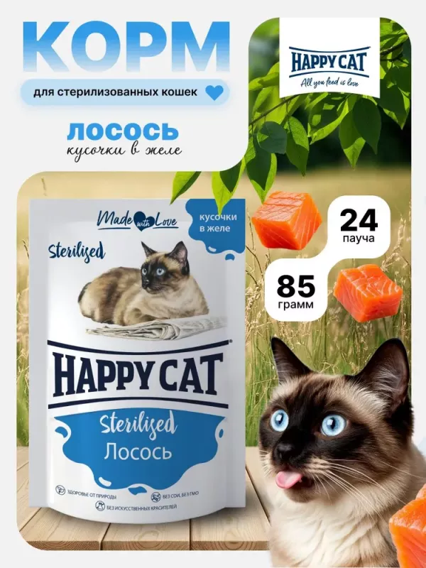 Happy Cat 0,085кг лосось кусочки в желе для стерилизованных кошек (402977)