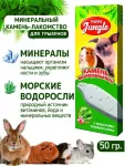 Камень минеральный (Happy Jungle) 0,050кг для грызунов с водорослями (30) Камень минеральный (Happy Jungle) 0,050кг для грызунов с водорослями (30)