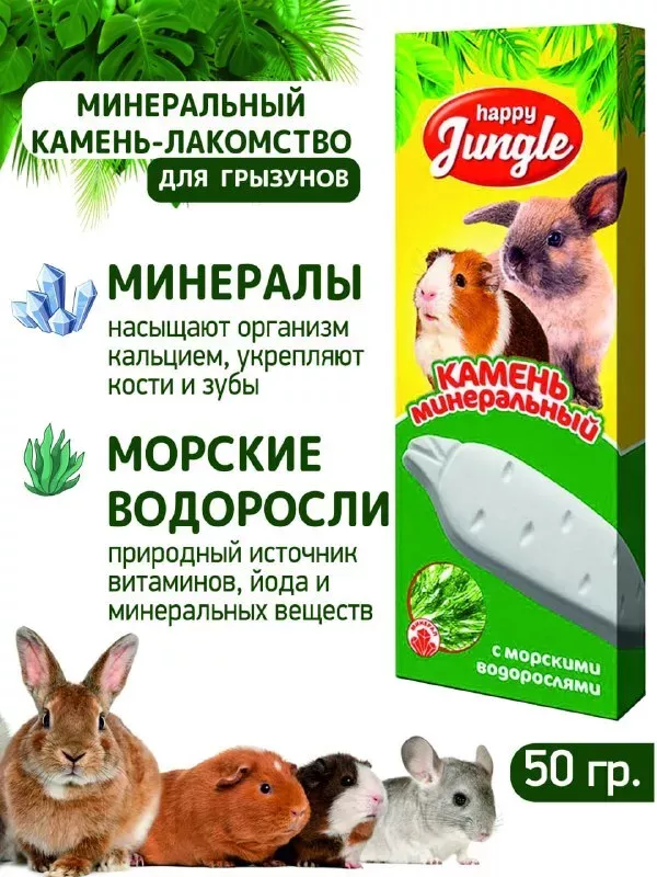 Камень минеральный (Happy Jungle) 0,050кг для грызунов с водорослями (30)