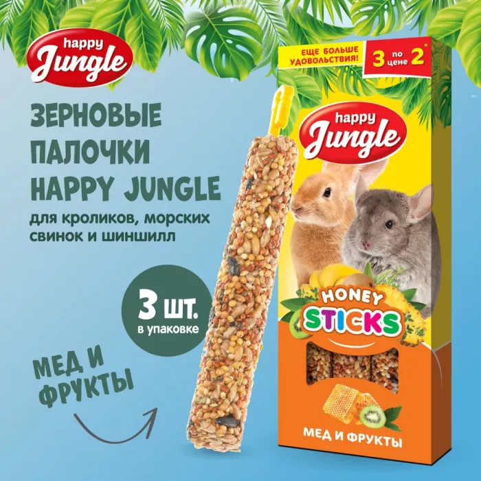 Happy Jungle 0,09кг палочки для крупных грызунов мед+фрукты (3шт) (22)