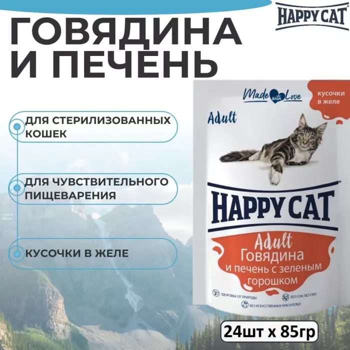 Happy Cat 0,085кг говядина и печень с зеленым горошком кусочки в желе для кошек (402892)