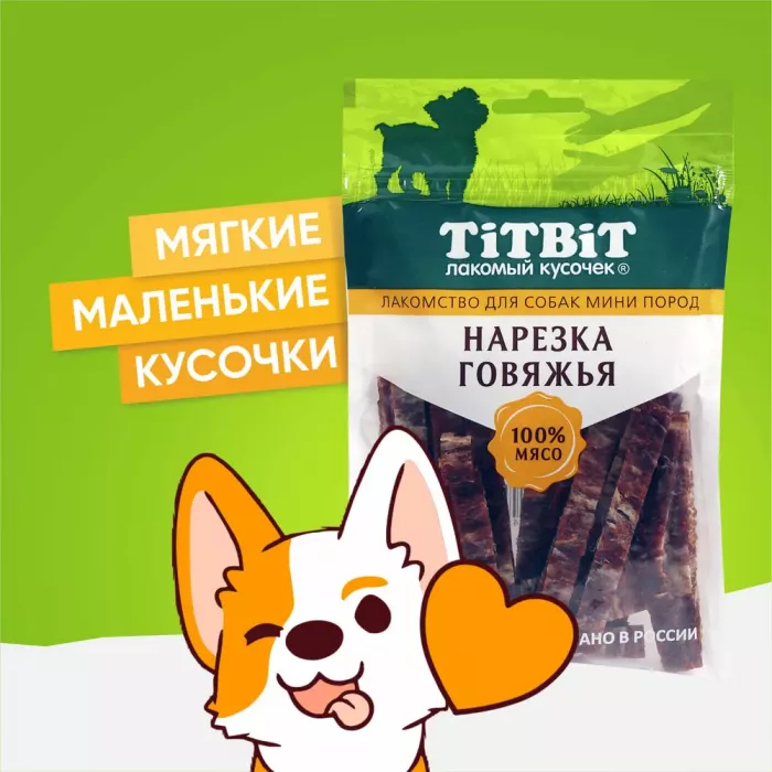 TiTBiT 0,07кг нарезка говяжья лакомство для собак мини пород