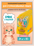ZILLII (Зилли) Cat Sterilized 0,085кг индейка суфле для стерилизованных кошек (356084)