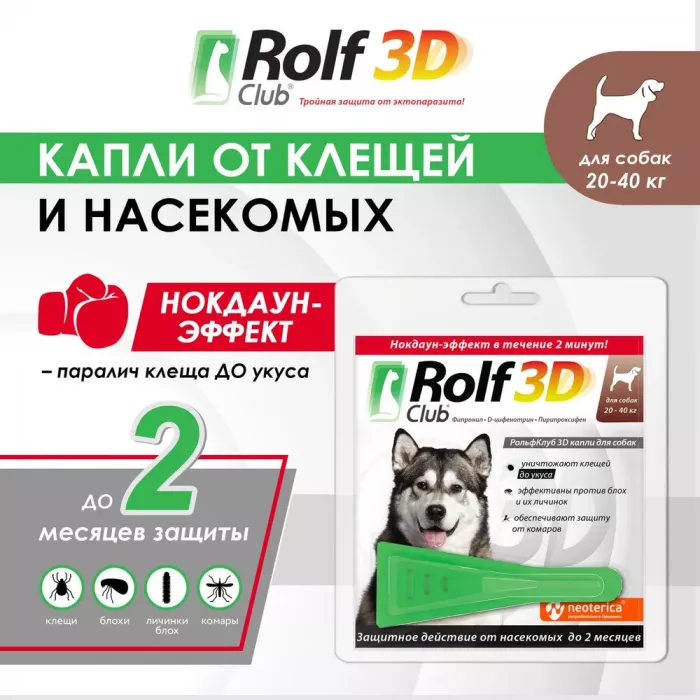 Капли (Rolf Club) 3D (1пип) от клещей, блох и комаров для собак от 20-40кг (ЛИЦЕНЗИЯ)