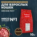 Родные корма 10кг (3,5 пуда) Мясное рагу сухой корм для взрослых кошек (311595) NEW Родные корма 10кг (3,5 пуда) Мясное рагу сухой корм для взрослых кошек (311595) NEW