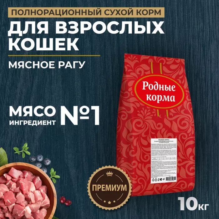 Родные корма 10кг (3,5 пуда) Мясное рагу сухой корм для взрослых кошек (311595) NEW