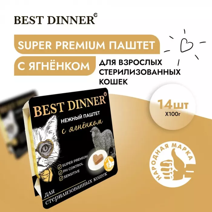 Best Dinner Cat Super Premium 0,1кг ягненок паштет для стерилизованных кошек (404599)