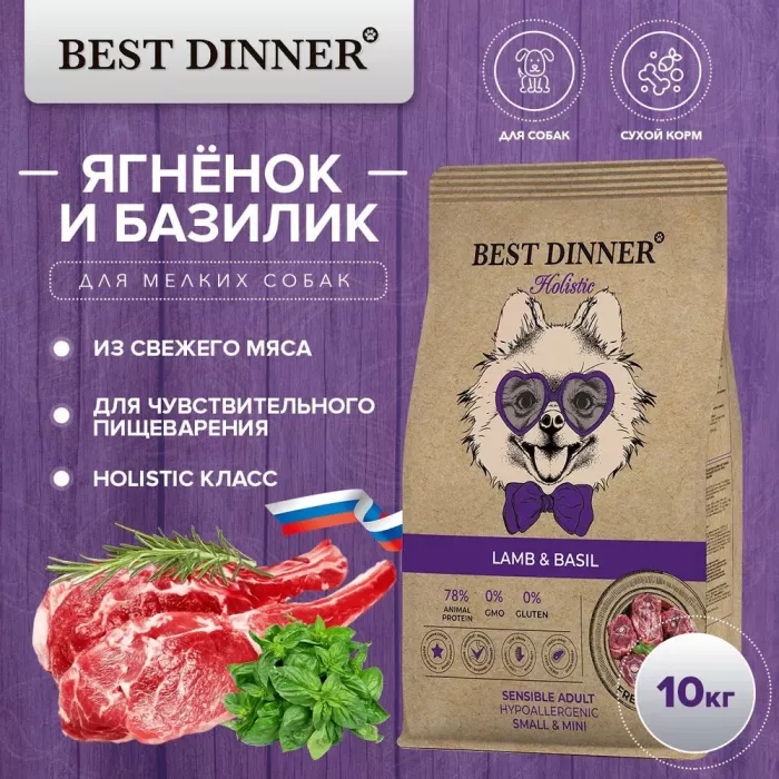 Best Dinner Dog Adult Holistic Sensible Mini 10кг ягненок с базиликом сухой для собак мелких пород (402878)