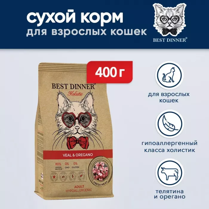 Best Dinner Cat Adult Holistic 0,4кг телятина с орегано сухой для кошек (402809)