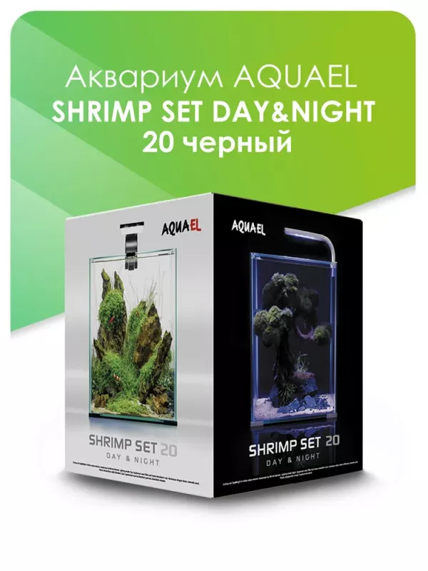 Аквариум (AQUAEL) Shrimp Set Smart Led Day&Night 20 черный 19л (25*25*30) набор для креветок