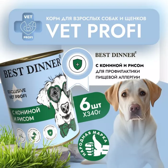 Best Dinner Vet Profi Exclusive Hypoallergenic 0,34кг конина с рисом консервы для собак (264676)