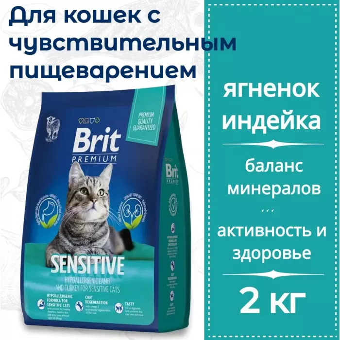 Brit Premium Cat 2кг Sensitive ягненок и индейка сухой корм при чувствительном пищеварении для взрослых кошек (49738)