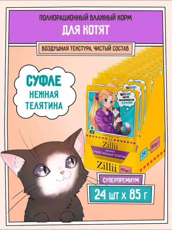 ZILLII (Зилли) Cat 0,085кг телятина суфле для котят (355988)