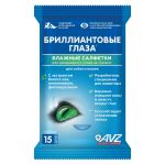 Влажные салфетки (АВЗ) Бриллиантовые глаза для глаз