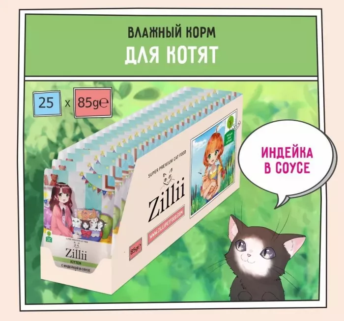 ZILLII (Зилли) Kitten Turkey 0,085кг индейка в соусе для котят (351454)