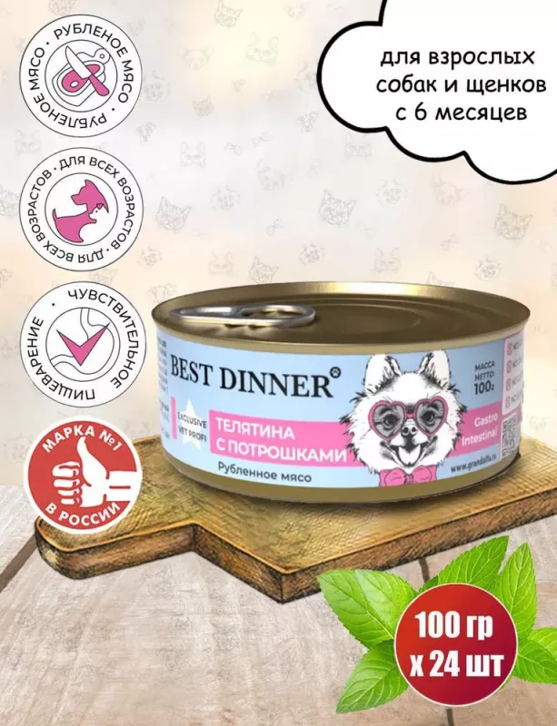 Best Dinner Vet Profi Gastro Intestinal Exclusive 0,1кг телятина с потрошками консервы для собак (264850)