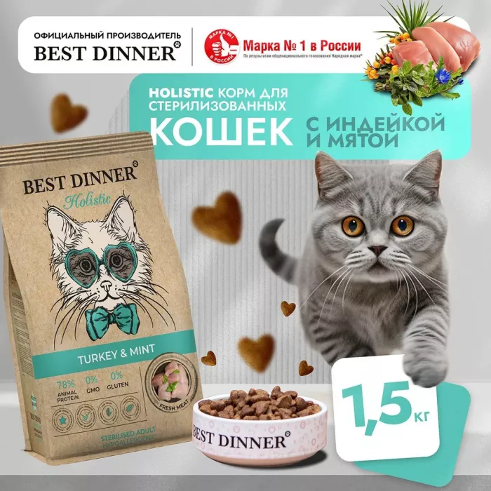 Best Dinner Cat Adult Holistic Hypoallergenic Sterilised 1,5кг индейка с мятой сухой корм для стерилизованных кошек (405466)