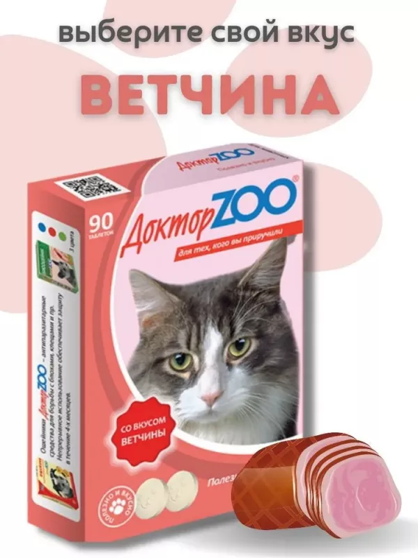 ДокторZoo 0,045кг лакомство витаминное 90таб, со вкусом ветчины для кошек