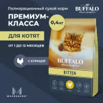 Баффало Mr.Buffalo Kitten 0,4кг с курицей сухой корм для котят (078700)