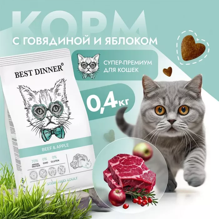 Best Dinner Cat Adult Sterilized 0,4кг говядина с яблоком сухой для стерилизованных кошек (401963)