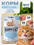 Happy Cat 0,085кг курочка морковь кусочки в соусе для котят (406029)