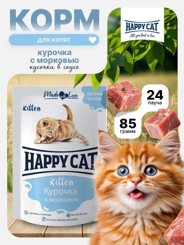Happy Cat 0,085кг курочка морковь кусочки в соусе для котят (406029)
