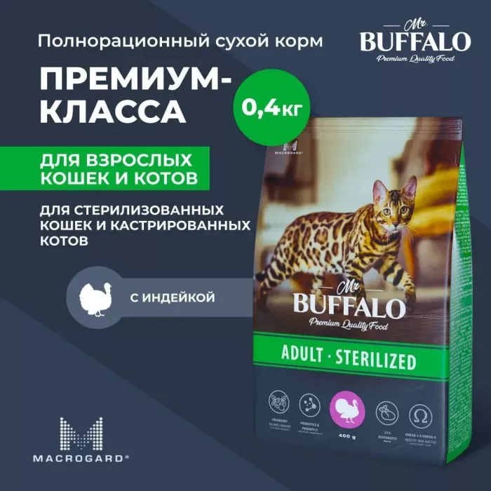 Баффало Mr.Buffalo Sterilized 0,4кг с индейкой сухой корм для стерилизованных кошек (078571)