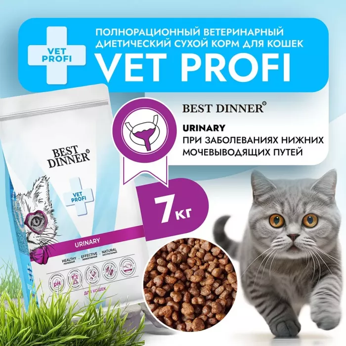 Best Dinner Vet Profi Urinary 7кг сухой при струвитном уролитиазе с поддерж. мочевыводящих путей для кошек (406272)