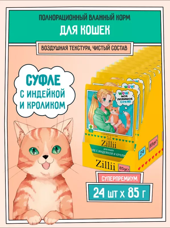 ZILLII (Зилли) Cat 0,085кг индейка кролик суфле для кошек (356145)