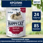 Happy Cat 0,085кг кролик кусочки в соусе для стерилизованных кошек (402953) Happy Cat 0,085кг кролик кусочки в соусе для стерилизованных кошек (402953)