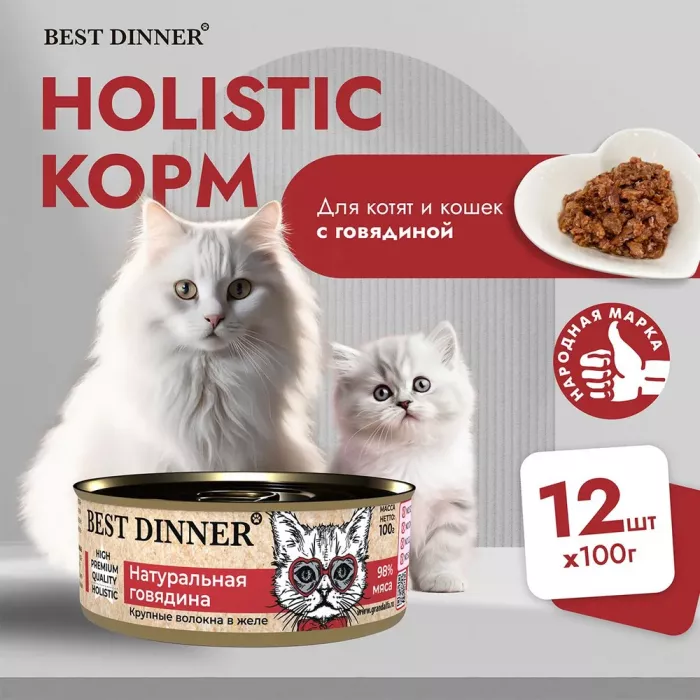 Best Dinner High Premium 0,1кг натуральная говядина для кошек 