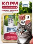 Happy Cat 0,4кг индейка и кролик кусочки в соусе для кошек (405930)