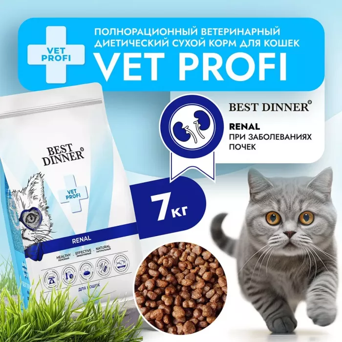 Best Dinner Vet Profi Renal 7кг сухой при острой или хронической болезни почек у взрослых кошек (406302)