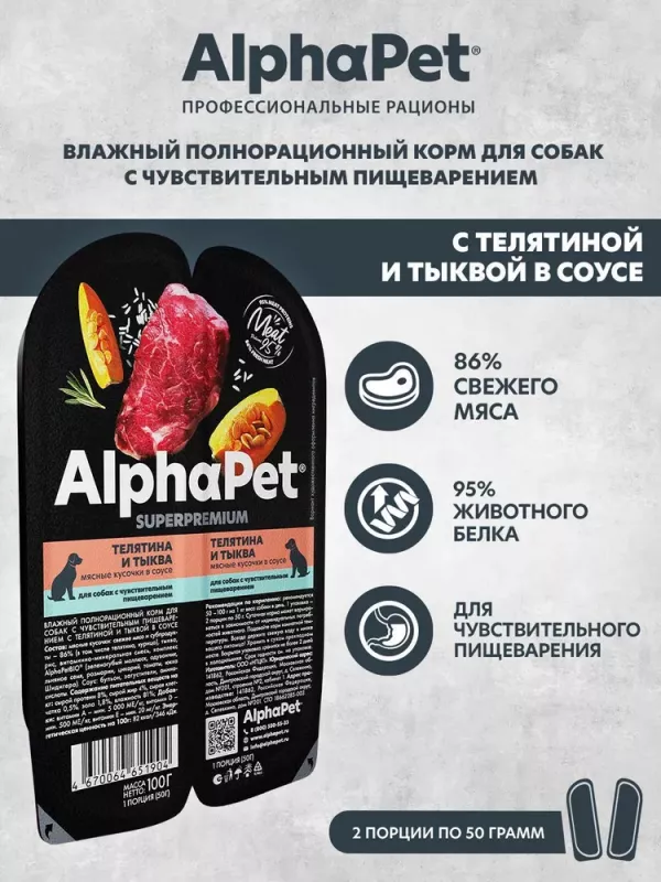 AlphaPet Superpremium (АльфаПет) 0,1кг телятина и тыква мясные кусочки в соусе для собак (651904)