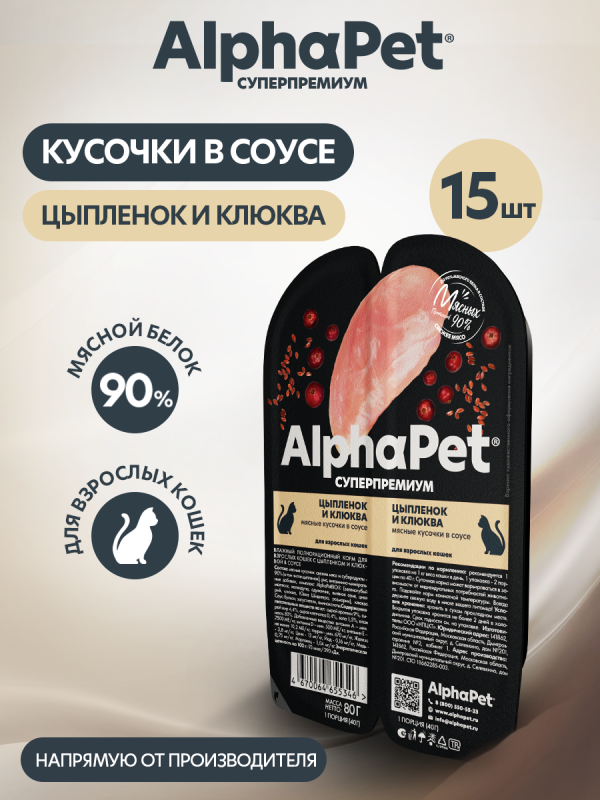 AlphaPet Superpremium (АльфаПет) 0,08кг цыпленок и клюква мясные кусочки в соусе для кошек (655346)