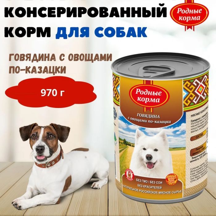 Родные корма 0,97кг Говядина с овощами по-казацки консервы для собак (139502)