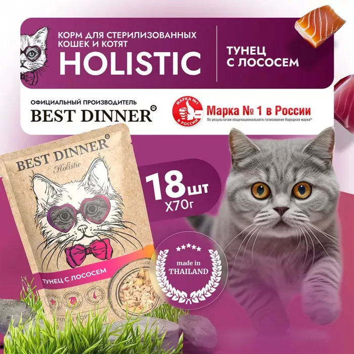 Best Dinner Holistic 0,07кг тунец с лососем в соусе для кошек (400775)