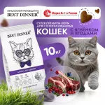 Best Dinner Adult Sterilized Cat 10кг ягненок и ягоды для стерилизованных сухой для кошек