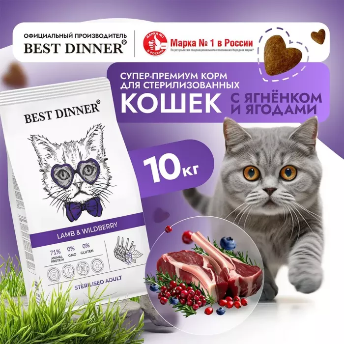 Best Dinner Adult Sterilized Cat 10кг ягненок и ягоды для стерилизованных сухой для кошек